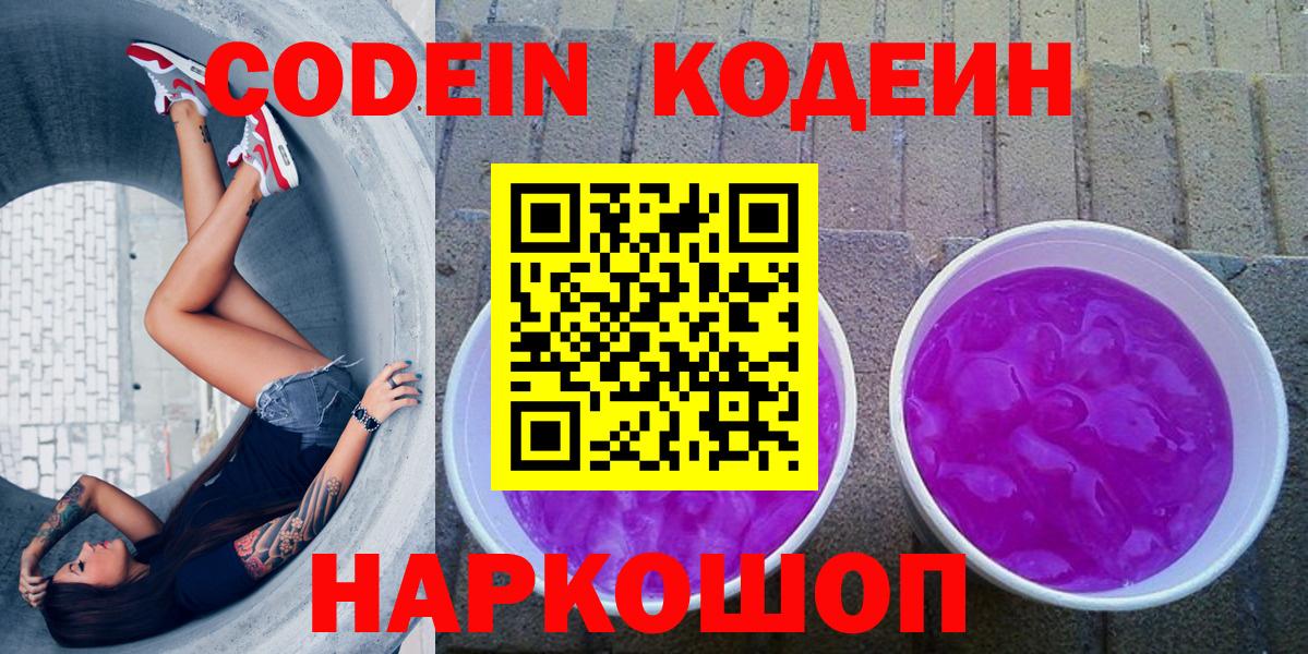 Кодеин напиток Lean (лин)  Вход с VPN  Новочеркасск  Кодеиновый сироп Lean Purple Drank 